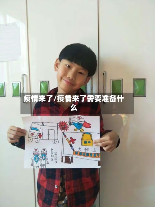 疫情来了/疫情来了需要准备什么