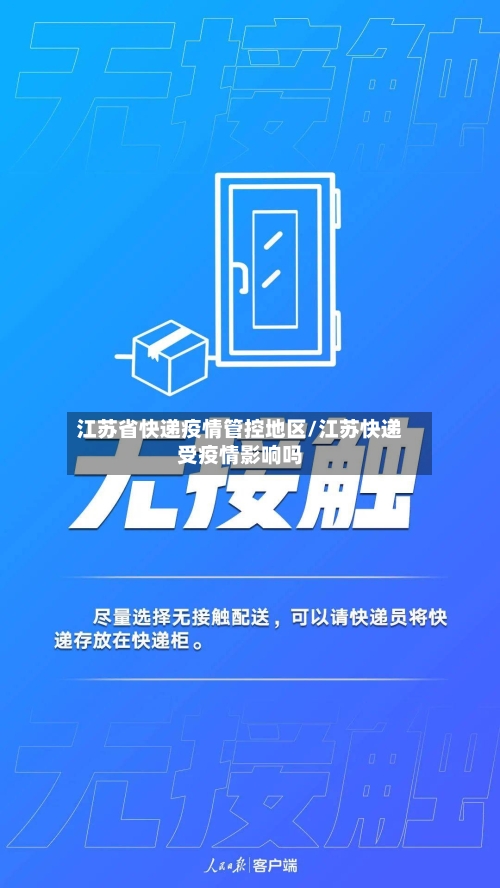 江苏省快递疫情管控地区/江苏快递受疫情影响吗