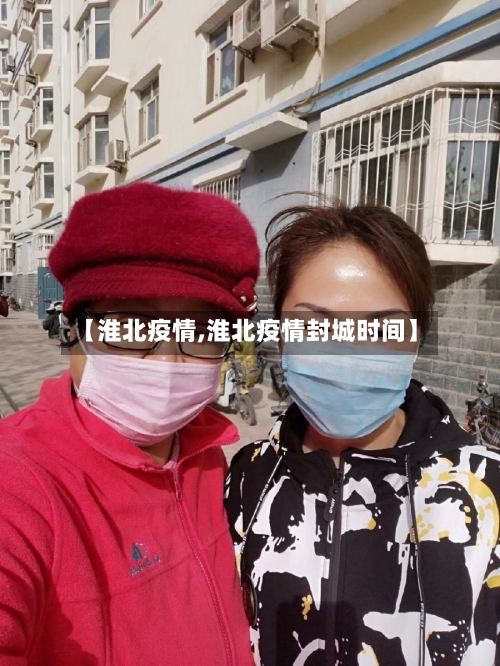 【淮北疫情,淮北疫情封城时间】-第2张图片