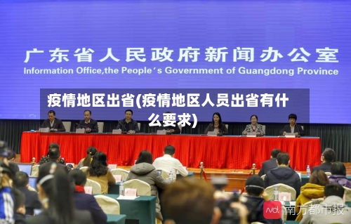 疫情地区出省(疫情地区人员出省有什么要求)-第1张图片