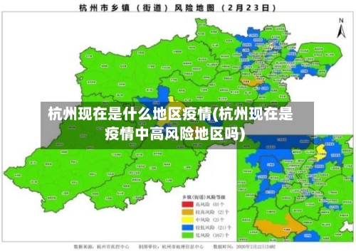 杭州现在是什么地区疫情(杭州现在是疫情中高风险地区吗)-第1张图片