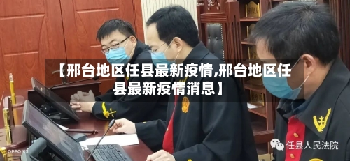 【邢台地区任县最新疫情,邢台地区任县最新疫情消息】-第2张图片