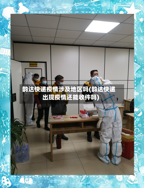 韵达快递疫情涉及地区吗(韵达快递出现疫情还能收件吗)-第3张图片