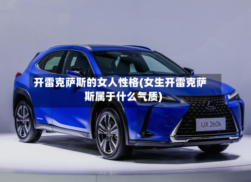 开雷克萨斯的女人性格(女生开雷克萨斯属于什么气质)-第3张图片
