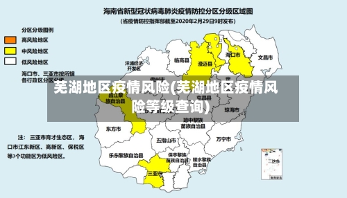 芜湖地区疫情风险(芜湖地区疫情风险等级查询)-第1张图片