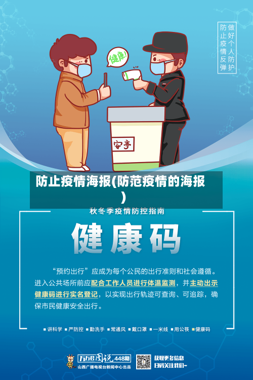 防止疫情海报(防范疫情的海报)-第1张图片