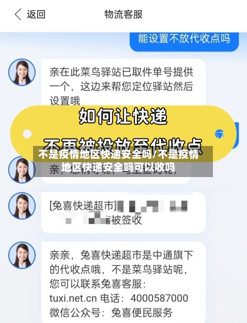 不是疫情地区快递安全吗/不是疫情地区快递安全吗可以收吗-第1张图片