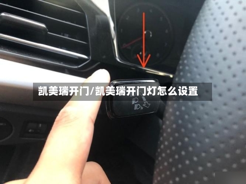 凯美瑞开门/凯美瑞开门灯怎么设置-第2张图片