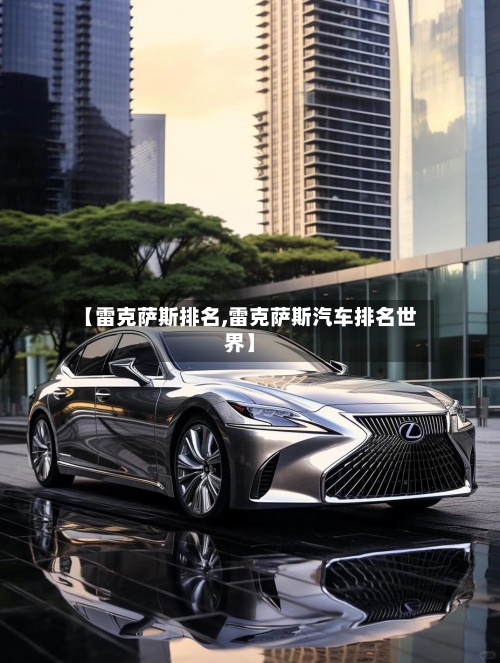 【雷克萨斯排名,雷克萨斯汽车排名世界】-第2张图片