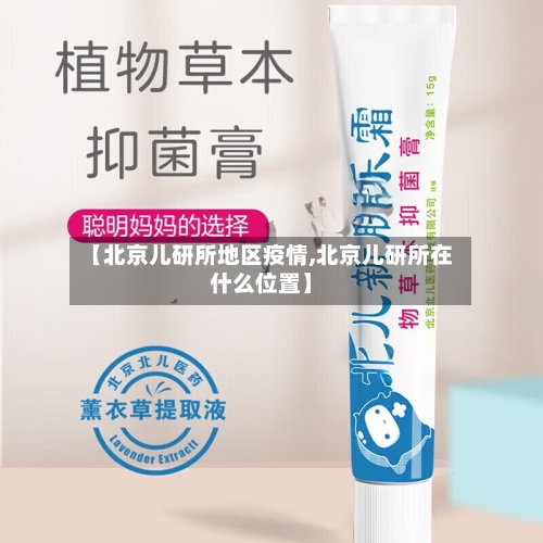【北京儿研所地区疫情,北京儿研所在什么位置】-第2张图片