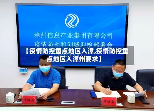 【疫情防控重点地区入漳,疫情防控重点地区入漳州要求】-第3张图片