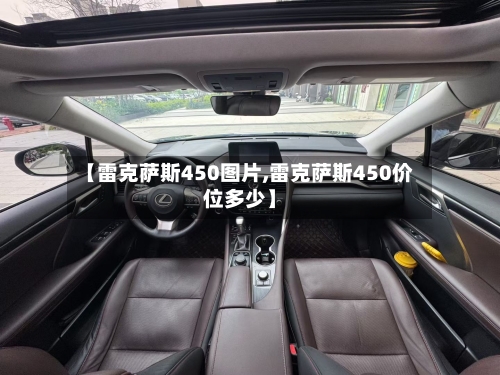 【雷克萨斯450图片,雷克萨斯450价位多少】-第3张图片