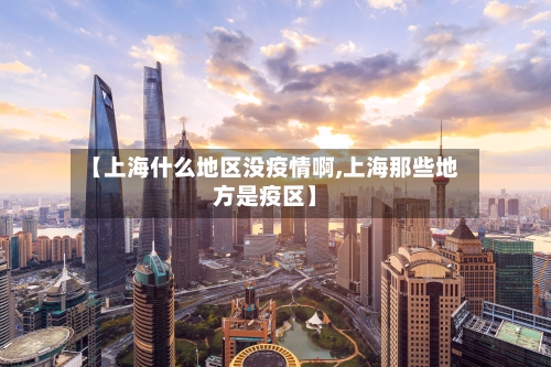 【上海什么地区没疫情啊,上海那些地方是疫区】-第1张图片