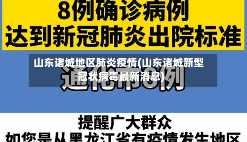 山东诸城地区肺炎疫情(山东诸城新型冠状病毒最新消息)-第1张图片