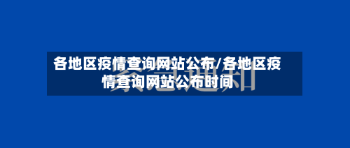 各地区疫情查询网站公布/各地区疫情查询网站公布时间-第3张图片