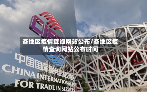 各地区疫情查询网站公布/各地区疫情查询网站公布时间-第1张图片