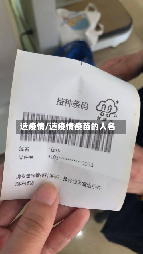 造疫情/造疫情疫苗的人名-第3张图片