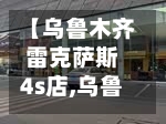 【乌鲁木齐雷克萨斯4s店,乌鲁木齐雷克萨斯专卖店地址】-第1张图片