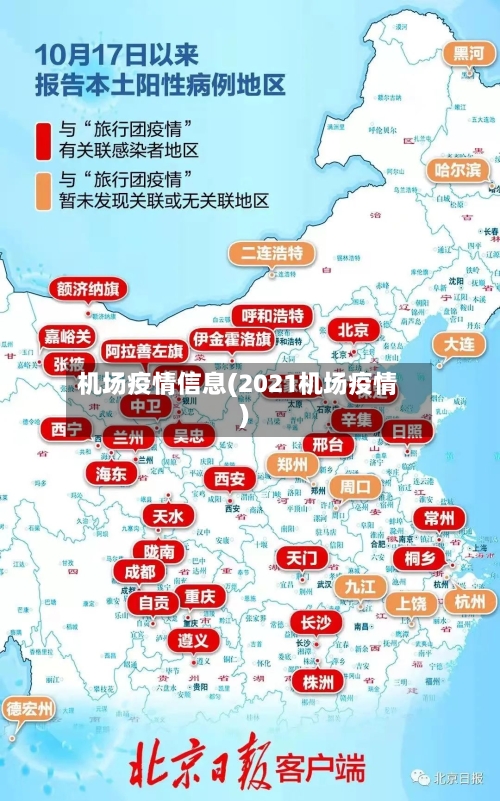 机场疫情信息(2021机场疫情)-第2张图片
