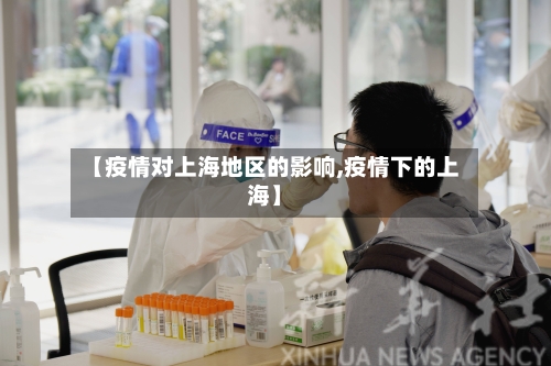 【疫情对上海地区的影响,疫情下的上海】-第3张图片