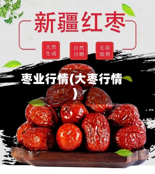 枣业行情(大枣行情)-第3张图片