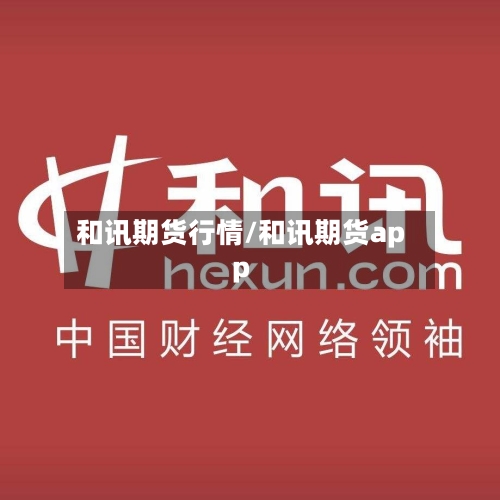 和讯期货行情/和讯期货app-第1张图片