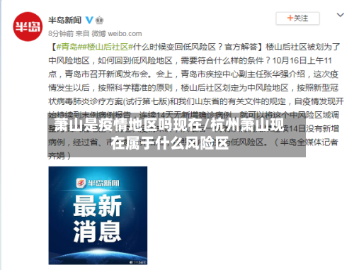 萧山是疫情地区吗现在/杭州萧山现在属于什么风险区-第1张图片