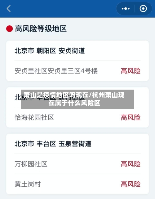 萧山是疫情地区吗现在/杭州萧山现在属于什么风险区-第2张图片