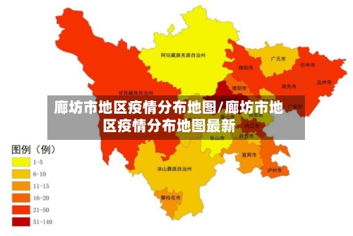 廊坊市地区疫情分布地图/廊坊市地区疫情分布地图最新-第3张图片