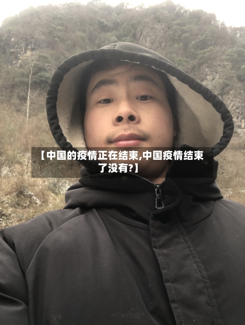 【中国的疫情正在结束,中国疫情结束了没有?】-第2张图片