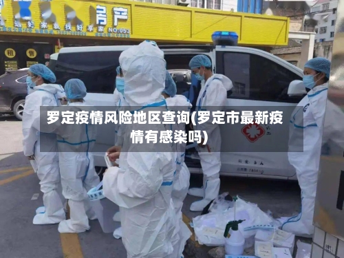 罗定疫情风险地区查询(罗定市最新疫情有感染吗)-第1张图片