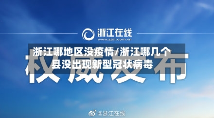 浙江哪地区没疫情/浙江哪几个县没出现新型冠状病毒-第2张图片