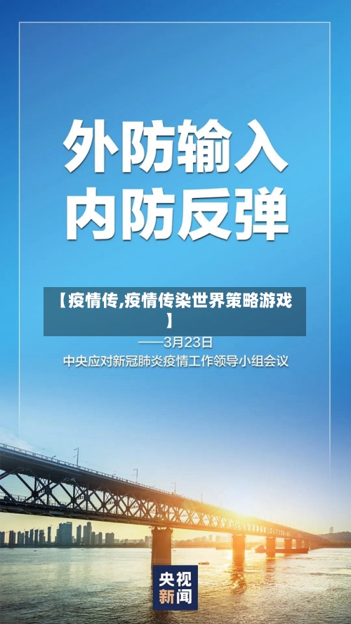 【疫情传,疫情传染世界策略游戏】-第1张图片