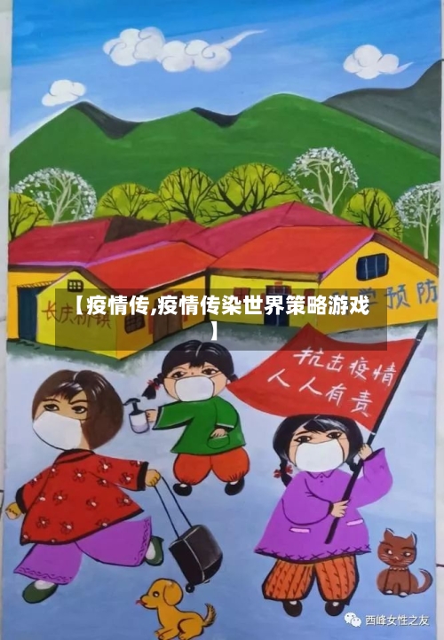 【疫情传,疫情传染世界策略游戏】-第2张图片