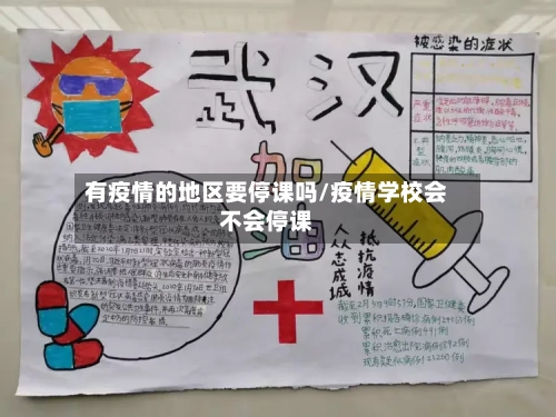 有疫情的地区要停课吗/疫情学校会不会停课-第3张图片