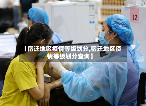 【宿迁地区疫情等级划分,宿迁地区疫情等级划分查询】-第2张图片