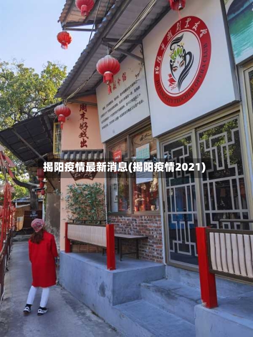 揭阳疫情最新消息(揭阳疫情2021)-第2张图片