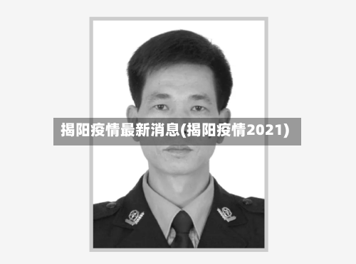 揭阳疫情最新消息(揭阳疫情2021)-第3张图片