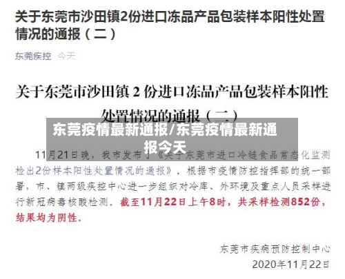 东莞疫情最新通报/东莞疫情最新通报今天-第1张图片