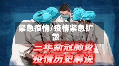紧急疫情/疫情紧急扩散-第3张图片