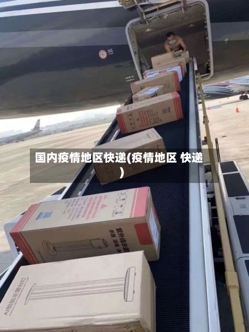 国内疫情地区快递(疫情地区 快递)-第3张图片