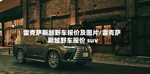 雷克萨斯越野车报价及图片/雷克萨斯越野车报价 suv-第2张图片