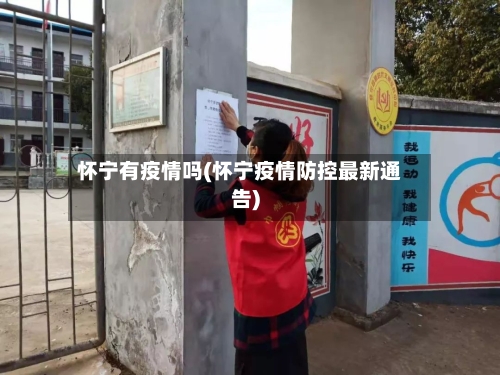 怀宁有疫情吗(怀宁疫情防控最新通告)-第1张图片