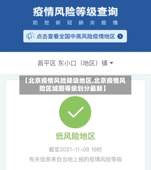 【北京疫情风险降级地区,北京疫情风险区域图等级划分最新】-第2张图片