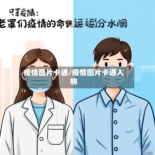 疫情图片卡通/疫情图片卡通人物-第3张图片