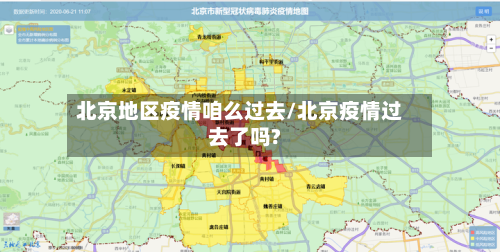 北京地区疫情咱么过去/北京疫情过去了吗?-第1张图片