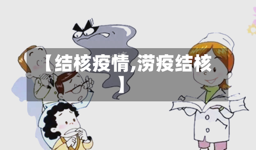 【结核疫情,涝疫结核】-第1张图片