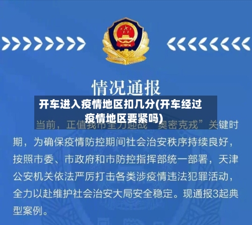 开车进入疫情地区扣几分(开车经过疫情地区要紧吗)-第1张图片