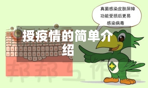 授疫情的简单介绍-第3张图片