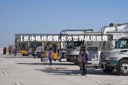 【长水机场疫情,长水世界机场疫情】-第1张图片